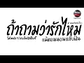 #มาแรงในTikTok ( ถ้าถามว่ารักไหม - โต๋เหน่อ Ft.ราเชียร์Xจ๊อบจี้ ) V.แดนซ์ยกล้อโจ๊ะๆ Pao Remix