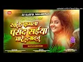 Lagu Khake Kamla Pasand Saiya Mare Dana Dana Dan JhanKar Bass #Dj_Song Mix By Dj Kariya NalaGola