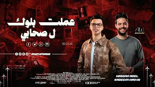  عملت بلوك ل صحابي كامله حسن عادل و كريم ناعوس   دندنها