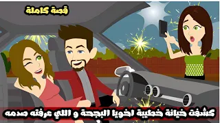 كشفت خيانه خطيبه اخويا البجحة و اللي عرفته صدمه لينا قصة كاملة 