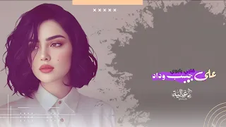 على حسب وداد قلبي يبويه   اغاني طرب استكنان تيك توك        مطلوبه اكثر شيء دندنها