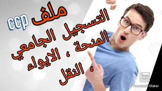 ملف التسجيل الجامعي   المنحة   النقل   إلخ دندنها