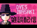 Download Lagu DYES IWASAKI Live Stream ～ 鳴潮イメージソング「ミャウミャウシャングリラ feat.P丸様。」投稿したお！雑談放送 ～