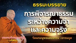 ธรรมะบรรยาย วัดพระพุทธแสงธรรม "การพิจารณาธรรมระหว่างความจำและความจริง"