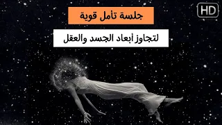 جلسة تأمل قوية لتجاوز الجسد والعقل الباطن اللاواعي 