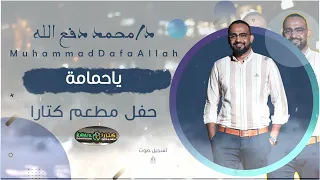 محمد دفع الله ياحمامه جديد 2025 حفلة كتارا 