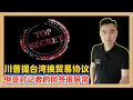 Lagu 昨晚,特朗普被记者提问中美贸易协议和台湾的交易问题,特朗普的回答很异常,有很大想象空间