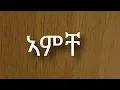 Download Lagu Kiros Asfaha - Amche  (OFFICIAL AUDIO) Eritrean music 2020