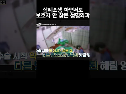 심폐소생 하면서도 보호자에게 안 오셔도 된다?한 성형외과 #shorts