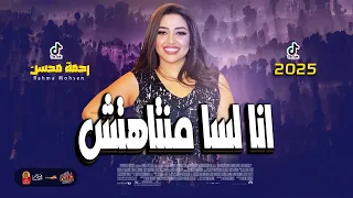 ترند التيك توك   رحمة محسن   انا لسا منتاهتش        باقوى احساس فى مصر      دندنها