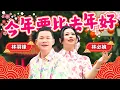 Download Lagu 2025新年歌 林必媜 Gean Lim【今年要比去年好】林羽锋 合唱｜官方4K/MV｜Official 4K Music Video