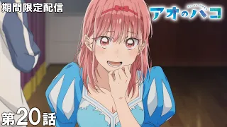 【公式アニメ】『アオのハコ』傑作選！第20話「親友として」【期間限定配信】