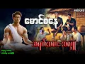 Download Lagu မောင်စနေ နှင့် အရက်သမား အလှူ စာစဉ်(၆၄)စဆုံး