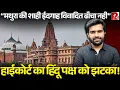 Download Lagu मथुरा मस्जिद को लेकर बड़ा फ़ैसला, इलाहाबाद हाईकोर्ट ने विवादित ढाँचा मानने से मना किया, पूरी रिपोर्ट