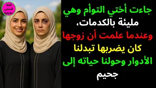 جاءت أختي التوأم وهي مليئة بالكدمات وعندما علمت أن زوجها كان يضربها تبدلنا الأدوار وحولنا حياته إلى 
