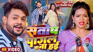 funny song ankush raja shivani singh santosh pagal anisha pandey