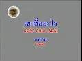 เขาชื่ออะไร - CLASH [Official music video]