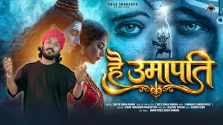 है उमापति || Chotu Singh Rawna || Hey Umapati || New Shiv bhajan 2026