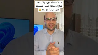 ما تحصل عليه من فوائد عند تناول ملعقة عسل صباحا على الريق يوميا 