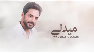 ميدلي عبدالعزيز فيصل Medly Abdulaziz Faisl 2021 I 