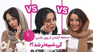 چالش مسابقه میکاپ    کی تونست شبیه یکتا ناصر آرایش کنه   دندنها