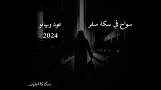 سواح في سكة سفر   فهد حميان خليفة دندنها