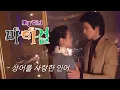 Download Lagu 마이 걸(My girl) MV_상어를 사랑한 인어(공찬\u0026유린 ver) (2005)