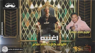 اغنيه اقوى كارت فى مصر   محمد رمضان   توزيع طارق السفاح      دندنها