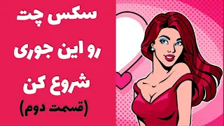 توی سکس چت چی بگیم چجور سکس چت کنیم لاس زدن تحریک کردن آموزش سکس چت سکس چت چیست معنی سکس چت 