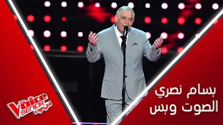 بسام نصري يغني بشجن وإحساس لوردة ويهز كل كراسي المدربين MBCThevoiceSenior 