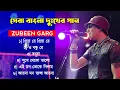Download Lagu জুবিন গর্গের সেরা দুঃখের বাংলা গান | Zubeen Garg Sad Song | Best Of Zubeen Garg | Bangla Sad Song