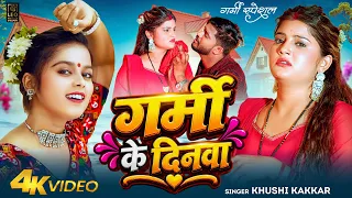 video khushi kakkar garmi ke dinwa garmi special song 2026