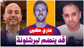 برشلونة سيعود وهاري كين قادم تشابي الونسو سيحل المشاكل منتخب اسبانيا رقم 1 بسبب لامين يامال 
