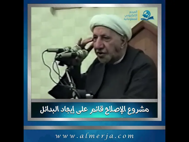 ⁣مشروع الإصلاح قائم على إيجاد البدائل