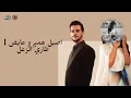 اصيل هميم و عايض - طاري الزعل | بدون موسيقى