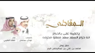 ياعتيبه علي بالحرام   حفل زواج محمد بن علي البدر المقاطي   اداء  مهنا العتيبي دندنها