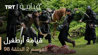 قيامة أرطغرل الموسم الثاني الحلقة 98 