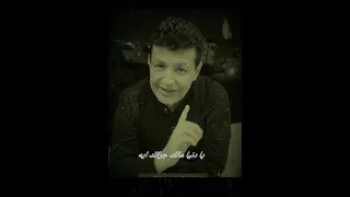 يا دنيا مالك جرالك ايه ربحي رباح دندنها