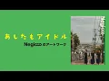 Download Lagu 『あしたもアイドル　Negicco のアートワーク』展クロージングイベント