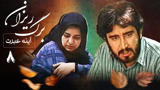 سریال آینه عبرت برگریزان قسمت 8 Serial Ayeneye Ebrat 
