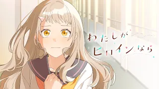 わたしがヒロインなら／HoneyWorks feat. MiiNA