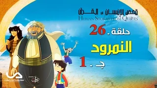 قصص الإنسان في القرآن الحلقة 26 النمرود ج 1 Human Stories From Qur An 