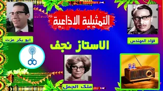 التمثيلية الاذاعية الكوميدية الاستاز نجف بطولة فؤاد المهندس وابو بكر عزت  التمثيلية الاذاعية الكوميدية الاستاز نجف بطولة فؤاد المهندس وابو بكر عزت
