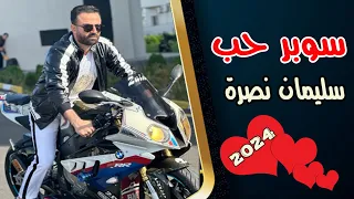 سليمان نصرة سوبر حب                                            دندنها