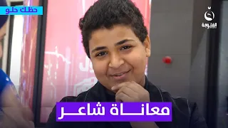 معاناة شاعر تبكي القلب   والده متوفي ووالدته كلش مريضة    حظك حلو دندنها