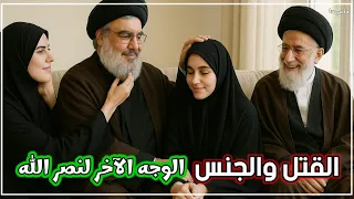 شاهد أشهر فضائح حسن نصرالله الجنسية وجرائمه التي حاول إخفائها عن الإعلام طوال حياته 