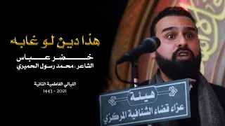 هذا دين لو غابه   الرادود خضر عباس دندنها