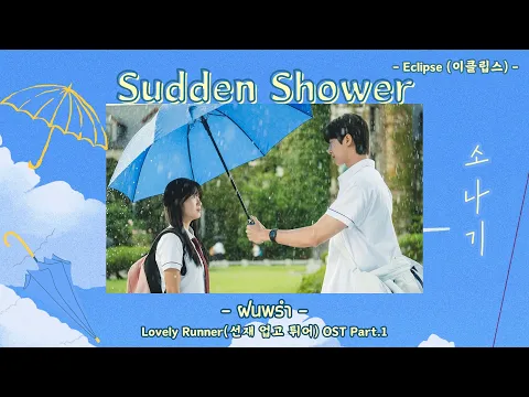 Download MP3 [THAISUB] Sudden Shower(소나기) | ฝนพรำ - Eclipse(이클립스) - Lovely Runner(선재 업고 튀어) OST part.1 #ㅇㅅㅎHANEUL