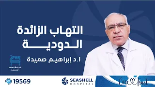 أعراض وأسباب التهاب الزائدة الدودية   ا د إبراهيم صميدة استشاري الجراحة العامة دندنها