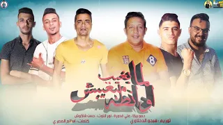 مهرجان   لما بغيب مبغيبش اوانطة   حمو بيكا   شاكوش   التوت   قدورة   توزيع فيجو الدخلاوي      دندنها